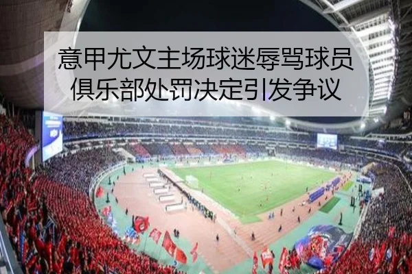 意甲尤文主场球迷辱骂球员 俱乐部处罚决定引发争议